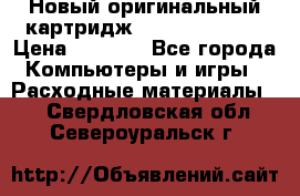 Новый оригинальный картридж Canon  C-EXV3  › Цена ­ 1 000 - Все города Компьютеры и игры » Расходные материалы   . Свердловская обл.,Североуральск г.